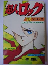超人ロック 38 ＜ヒットコミックス＞