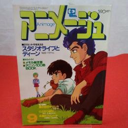 アニメージュ 1984年9月 スタジオライブとディーン
