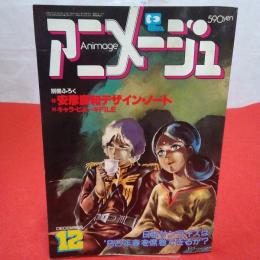 アニメージュ 1981年12月号 特集 日本サンライズは82年春を席巻できるか?