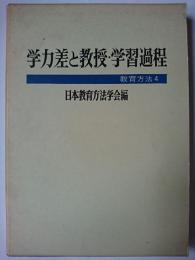 学力差と教授・学習過程 ＜教育方法 4＞