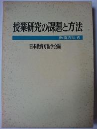 授業研究の課題と方法 ＜教育方法 6＞