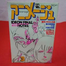 アニメージュ 1981年3月号 特集 「イデオン」は「ガンダム」を超えたか!?