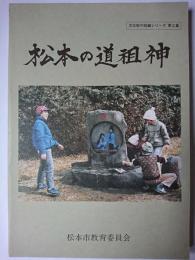 松本の道祖神 ＜文化財の知識シリーズ 第2集＞　【長野県】