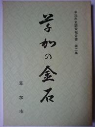 草加の金石 ＜草加市史調査報告書 第2集＞　【埼玉県】