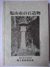 塩山市の石造物　【山梨県】