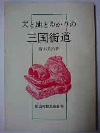 天と地とゆかりの三国街道