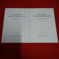 新東京国際空港埋蔵文化財発掘調査報告書13 東峰御幸畑西遺跡 （空港No.61遺跡）第1分冊、第2分冊 全2巻揃い