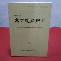 印旛郡市文化財センター発掘調査報告書第71集 高岡遺跡群 : 千葉県佐倉市 : 佐倉市高岡地区宅地造成予定地内埋蔵文化財調査報告書