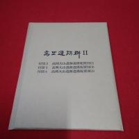 印旛郡市文化財センター発掘調査報告書第71集 高岡遺跡群 : 千葉県佐倉市 : 佐倉市高岡地区宅地造成予定地内埋蔵文化財調査報告書