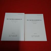 千葉県教育振興財団調査報告第543集 潤井戸地区埋蔵文化財調査報告書2   
市原市中潤ヶ広遺跡(上層) 本文編 写真図版編 全2巻揃い