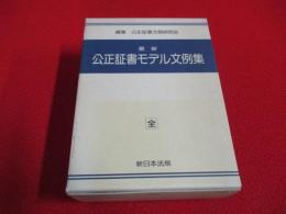 最新　公正証書モデル文例集　全