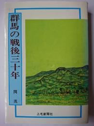 群馬の戦後三十年