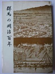 群馬の明治百年