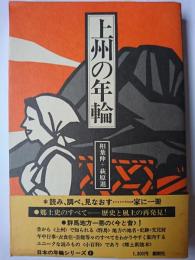 上州の年輪 ＜シリーズ日本の年輪 4＞