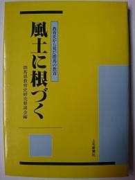 風土に根づく : 教育史から見た群馬の教育