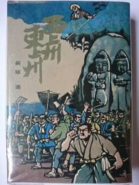 西上州・東上州