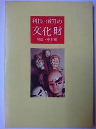 利根・沼田の文化財