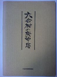 六合村の庚申塔　【群馬県吾妻郡】