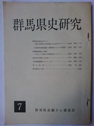 群馬県史研究 第7号