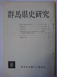 群馬県史研究 第8号