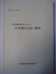 民事調停委員のための民事調停法規の概説