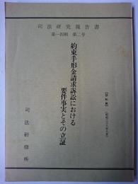 約束手形金請求訴訟における要件事実とその立証 ＜司法研究報告書 ; 第14輯 第2号＞