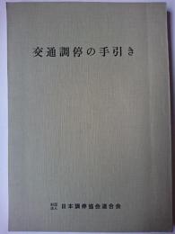 交通調停の手引き