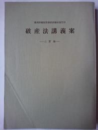 破産法講義案 ＜裁判所書記官研修所教材＞ 2訂版