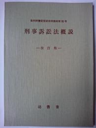 刑事訴訟法概説 ＜裁判所書記官研修所教材＞ 改訂版