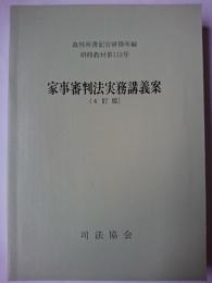 家事審判法実務講義案 ＜研修教材＞ 4訂版