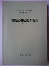 親族法相続法講義案 ＜研修教材＞ 4訂版