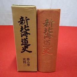 新北海道史 第8巻 (史料 2)