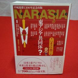 NARASIA東アジア共同体? : いまナラ本