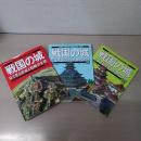 戦国の城 : 目で見る築城と戦略の全貌 上中下巻 (関東編 / 西国編 / 中部・東北編) ＜ デラックス版＞