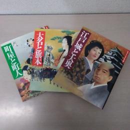 ピクトリアル江戸 1-3（『江戸城と大奥』『大名と旗本』『町屋と町人』）