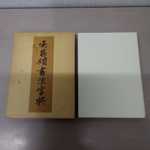 呉昌碩書法字典 松清秀仙 二玄社 - メルカリ