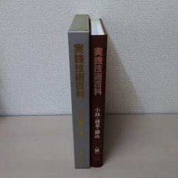 小鉢・前菜・盛込 秋の巻 ＜実践技術百科＞