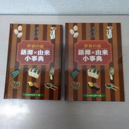 世界の食　語源×由来小事典