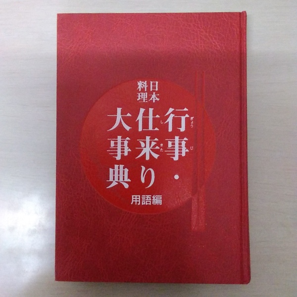 行事・仕来り大事典　用語編　実用編 行事・仕来り大事典 用語編 実用編