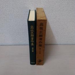 高坂正顕著作集 第5巻 (実存哲学)