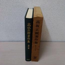 高坂正顕著作集 第4巻 (現代哲学)