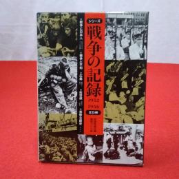 岩波写真文庫 復刻ワイド版 シリーズ戦争の記録 1952～1956年