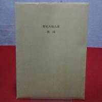 東京都】野毛大塚古墳 東京都世田谷区野毛1丁目所在の古墳保存