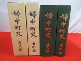 婦中町史　通史編・資料編　全2巻揃い　【富山県】