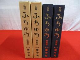 創刊400号記念　広報ふちゅう　縮刷版(創刊号～400号)　全2巻揃い 【富山県】