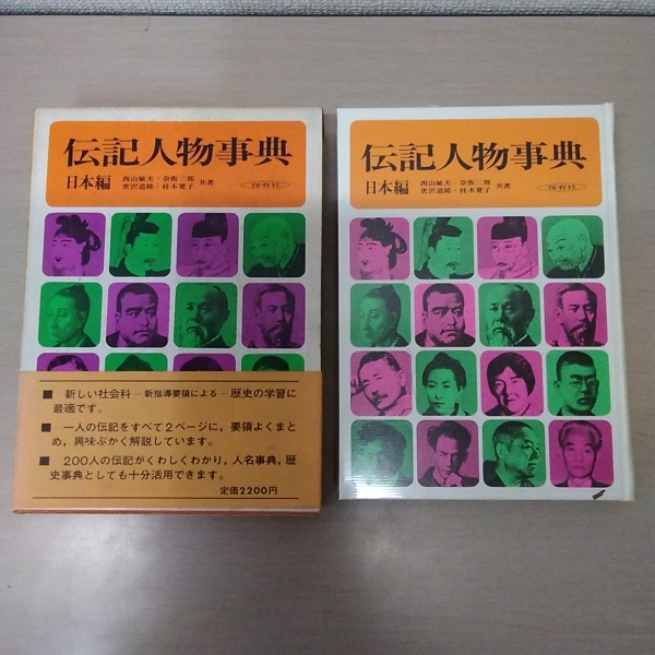 伝記人物事典 日本編(西山敏夫 等) / 古本、中古本、古書籍の通販は