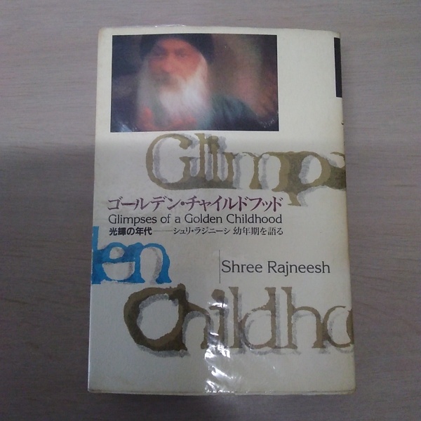 ゴールデン・チャイルドフッド 光輝の年代　シュリ・ラジニーシ幼年期を語る ゴールデン・チャイルドフッド : 光輝の年代 : シュリ・ラジニーシ幼年
