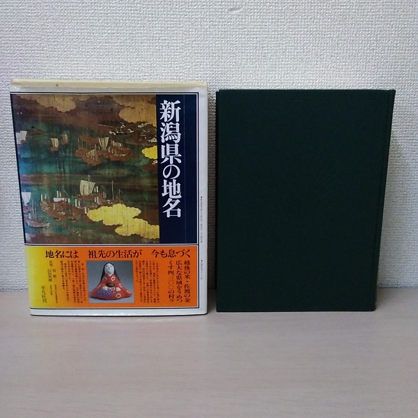 お気にいる 新潟県の地名平凡社 語学・辞書・学習参考書