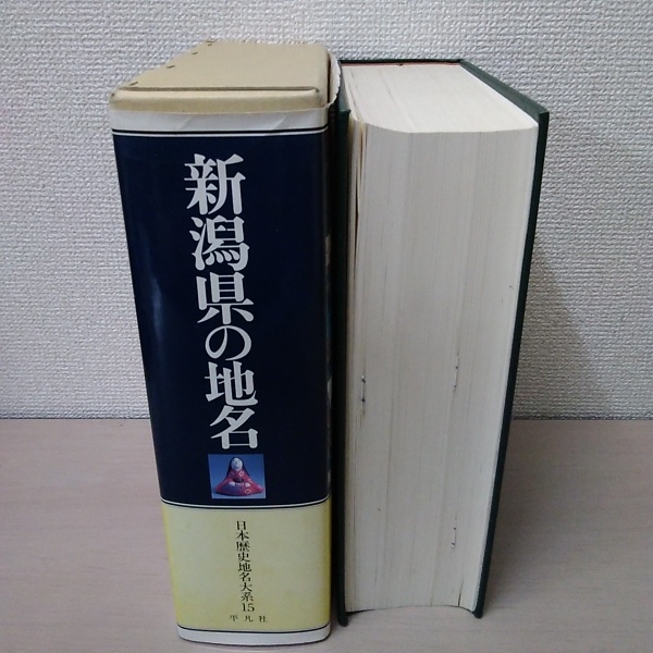 新潟県の地名平凡社
