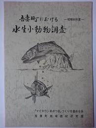吾妻町における水生小動物調査 : 昭和60年度